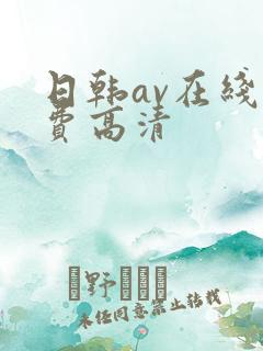 日韩av在线免费高清