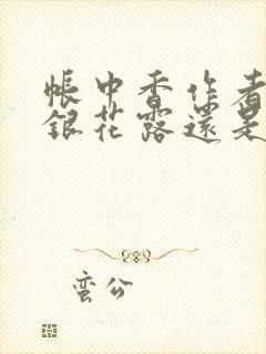 帐中香作者是金银花露还是长生君