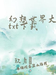 幻想世界大穿越txt下载