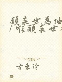 愿来世为他人 / 唯愿来世不相识