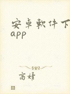 安卓软件下载的app