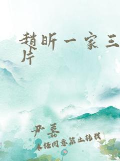 赵昕一家三口照片