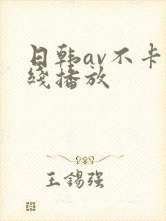 日韩av不卡在线播放