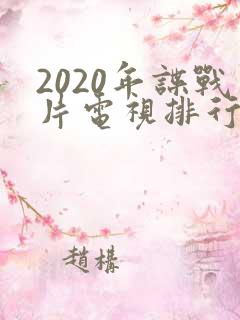 2020年谍战片电视排行榜前十名