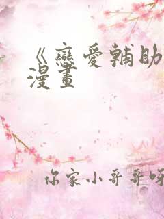 《恋爱辅助器》漫画