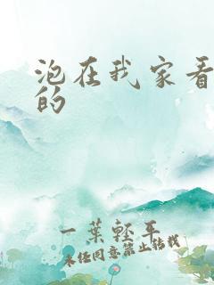 泡在我家看漫画的