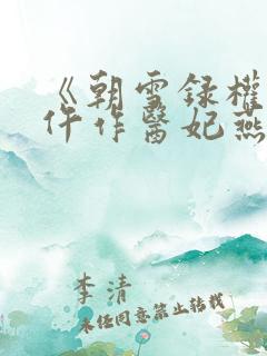 《朝雪录权宠之仵作医妃燕迟/秦莞》