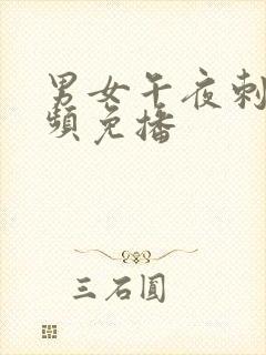 男女午夜刺激视频免播