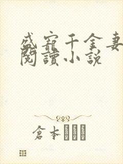 盛宠千金妻在线阅读小说