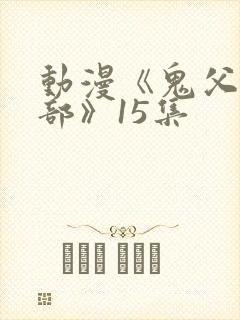 动漫《鬼父第三部》15集