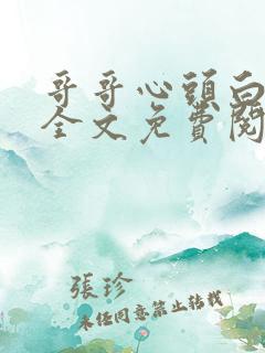 哥哥心头白月光全文免费阅读(张思蕾)