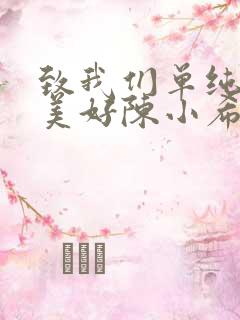 致我们单纯的小美好陈小希参加超女