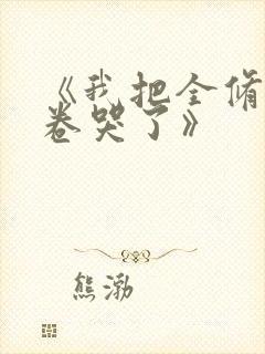 《我把全修真界卷哭了》