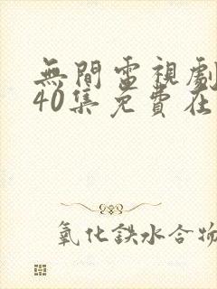 无间电视剧全集40集免费在线观看