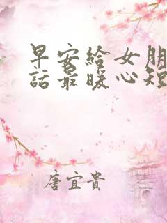 早安给女朋友情话最暖心短句