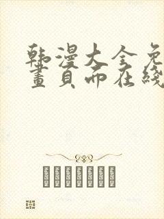 韩漫大全免费漫画页面在线看漫画下载大结局