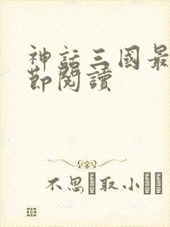 神话三国最新章节阅读