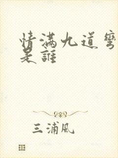 情满九道弯主演是谁