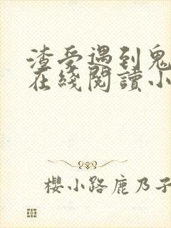 渣受遇到鬼畜攻在线阅读小说