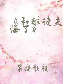 《和离后夫君后悔了》