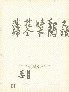 落花时节又见君归全本阅读