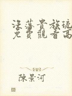 没落贵族琉璃川免费观看高清