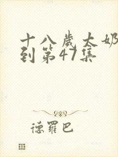 十八岁太奶奶驾到第47集