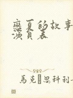 恋夏的故事短剧演员表