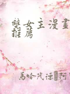 双女主漫画国漫推荐