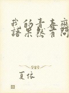 我的青春恋爱物语果然有问题3 下载