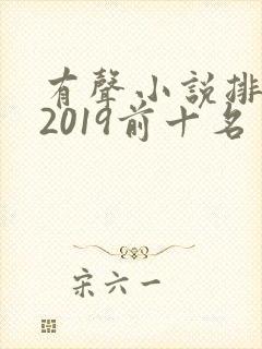 有声小说排行榜2019前十名