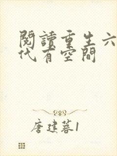 阅读重生六零年代有空间