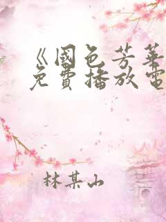 《国色芳华2》免费播放电视剧