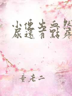 小便出血然后拉尿还有点疼