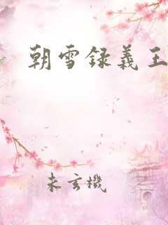 朝雪录义王世子