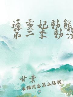 通灵妃动态漫 第二季 动漫