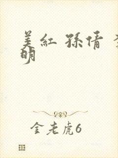 美红 孙倩 李明