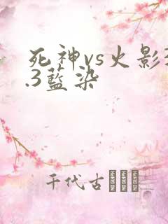 死神vs火影3.3蓝染