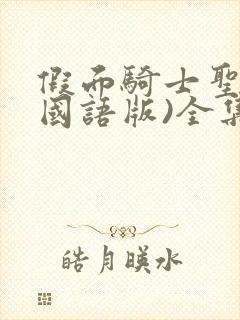 假面骑士圣刃(国语版)全集免费看