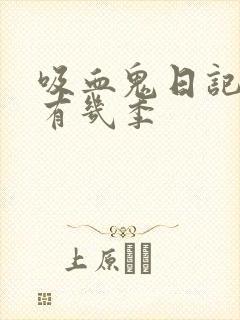 吸血鬼日记总共有几季