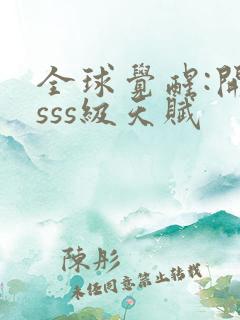 全球觉醒:开局sss级天赋