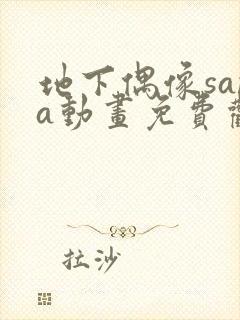 地下偶像sana动画免费观看动漫