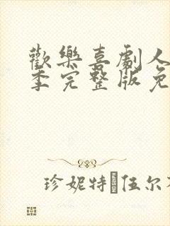 欢乐喜剧人第四季完整版免费观看