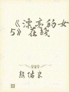 《漂亮的女邻居5》在线