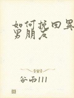 如何挽回异地恋男朋友