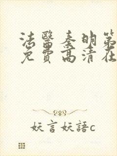 法医秦明第一季免费高清在线