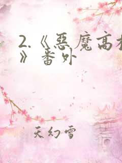 2.《恶魔高校》番外