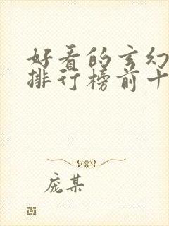 好看的玄幻小说排行榜前十名