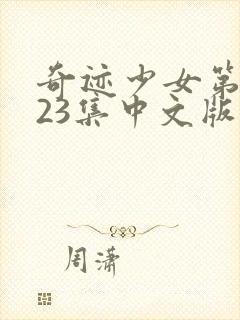 奇迹少女第五季23集中文版免费全集在线观看