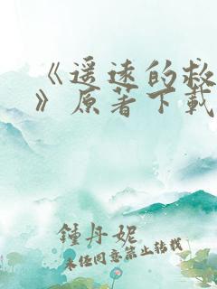 《遥远的救世主》原著下载